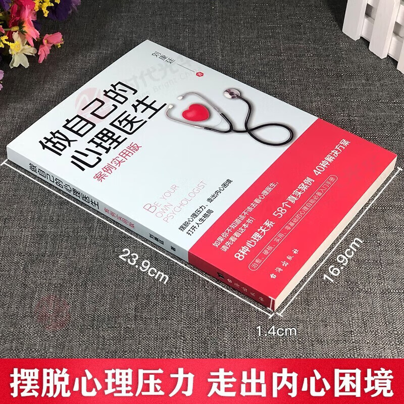 当当网 做自己的心理医生+情绪控制方法 2册 心理疏导书籍自我情绪管理心理学治疗心里学焦虑症自愈力解压自救情感钝感力 正版书籍 - 图2