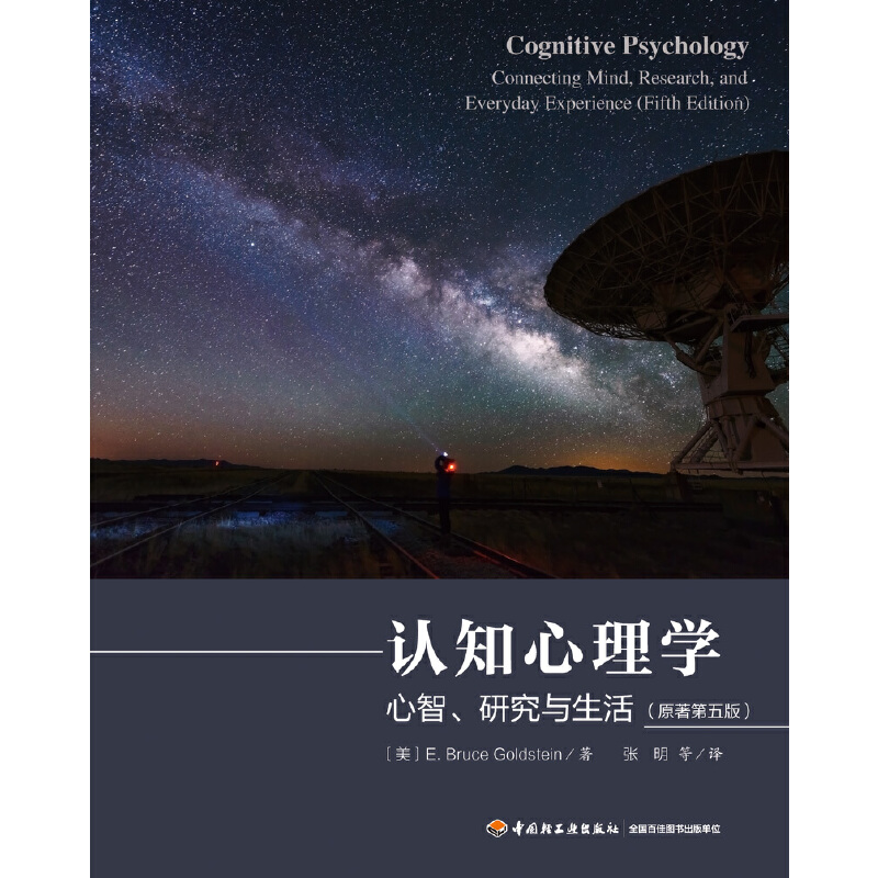 当当网 万千心理·认知心理学：心智、研究与生活（原著第五版） 中国轻工业出版社 正版书籍 - 图0