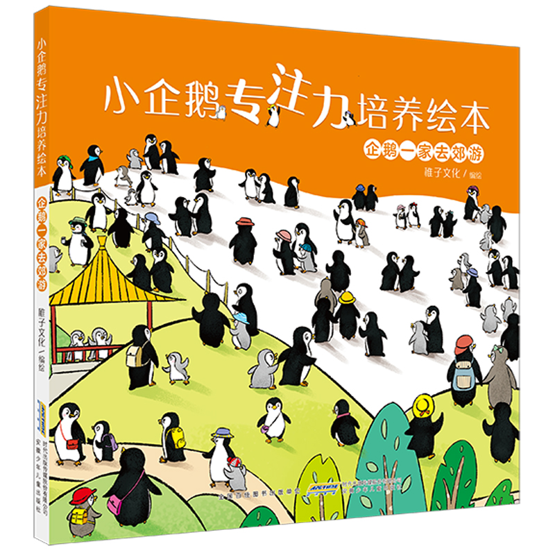 当当网 小企鹅专注力培养绘本 全4册 精装硬壳 3-6岁幼儿宝宝趣味找不同颜色数字形状认知启蒙游戏儿童观察力思维训练幼儿园阅读