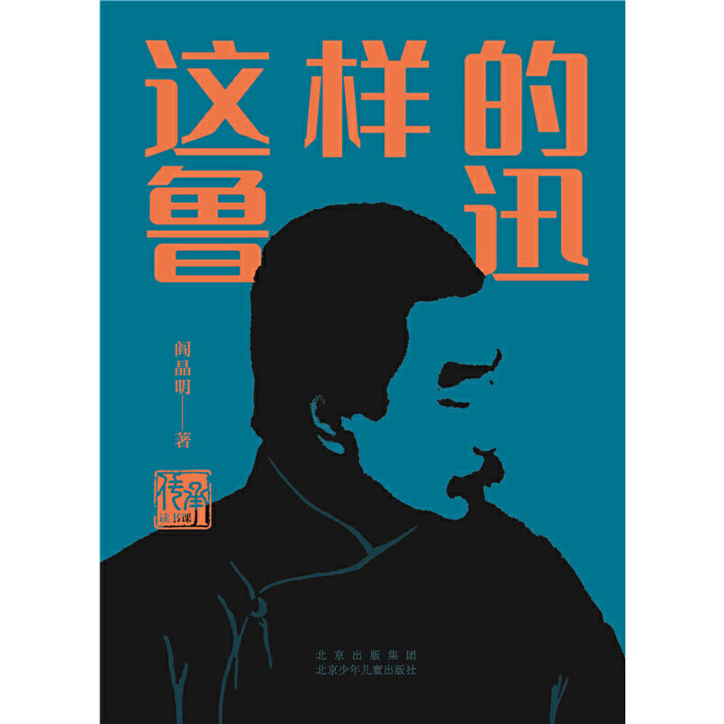 当当网正版童书 这样的鲁迅 名人传记全集鲁迅的书籍故事新编传承读书课榜样的力量 8-10-12岁中小学生读本课外阅读书籍这就是鲁迅,淘宝优惠券,粉丝福利购,淘宝优惠卷