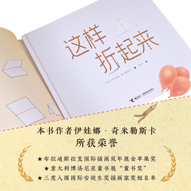 这样折起来（大奖作家伊娃娜·奇米勒斯卡创意之作。深刻与童趣融合。一本有趣的折纸书，更是一本深刻的人生选择练习册）-图1