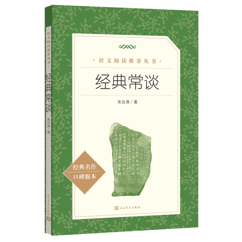 当当网经典常谈朱自清八年级下册推荐阅读书目（《语文》阅读丛书）人民文学出版社中小学生课外阅读书目初中名著阅读