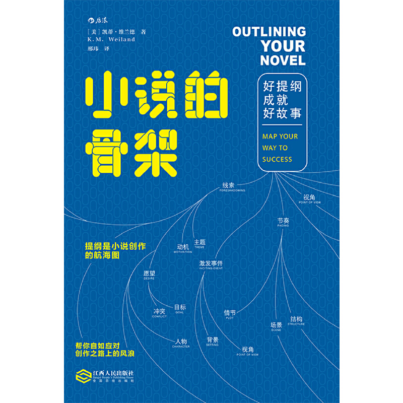 当当网 小说的骨架：好提纲成就好故事  凯蒂·维兰德 江西人民出版社 后浪正版书籍 - 图0