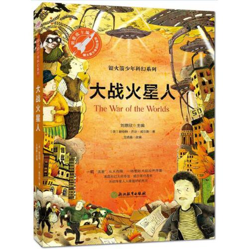 【当当网正版书籍】童书  银火箭少年科幻系列第一辑 套装8册 三体作者刘慈欣主编11-14岁儿童中小学课外阅读科幻书籍 - 图2