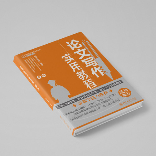 【当当网】论文写作实用教程(中级) CSSCI设计者长江学者南京大学教授苏新宁鼎力推荐 构建论文写作逻辑 北京大学出版社 正版书籍 - 图1