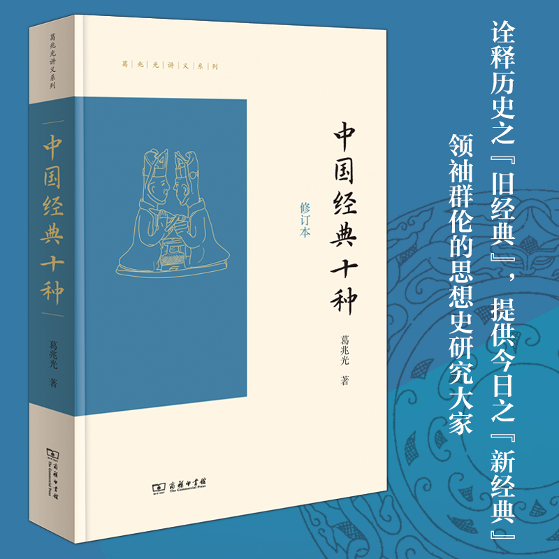 当当网 中国经典十种（修订本）(葛兆光讲义系列) 葛兆光 著 商务印书馆 正版书籍 - 图0