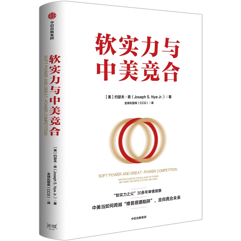 软实力与中美竞合 约瑟夫奈 著 软实力之父 30多年审慎观察 中美当如何跨越修昔底德陷阱 走向竞合未来 中信出版社 - 图1