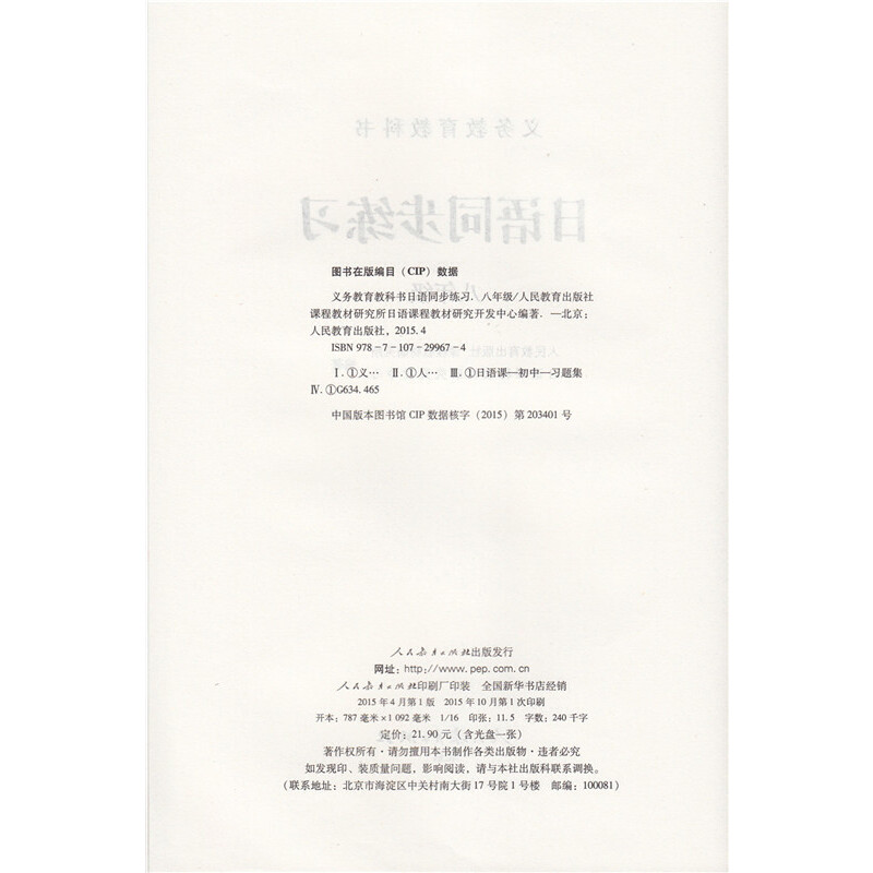 【当当网 正版书籍】义务教育教科书 日语同步练习 八年级 日语练习册 人教版 初二全年同步练习教辅 课本配套习题 人民教育出版社 - 图2