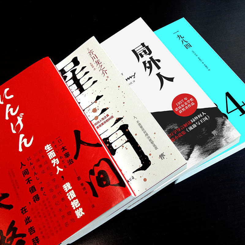 文艺青年四大经典：人间失格+罗生门+局外人+一九八四（套装共4册，全新升级典藏版）-图1