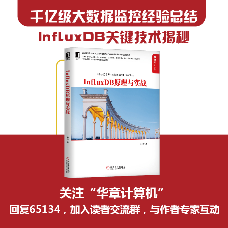 当当网 InfluxDB原理与实战 计算机网络 数据库 机械工业出版社 正版书籍 - 图0