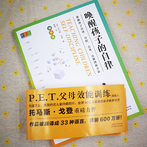 【当当网 正版书籍】PET P.E.T. 父母效能训练 唤醒孩子的自律 父母效能训练重磅新书 亲子教育导师 - 图0