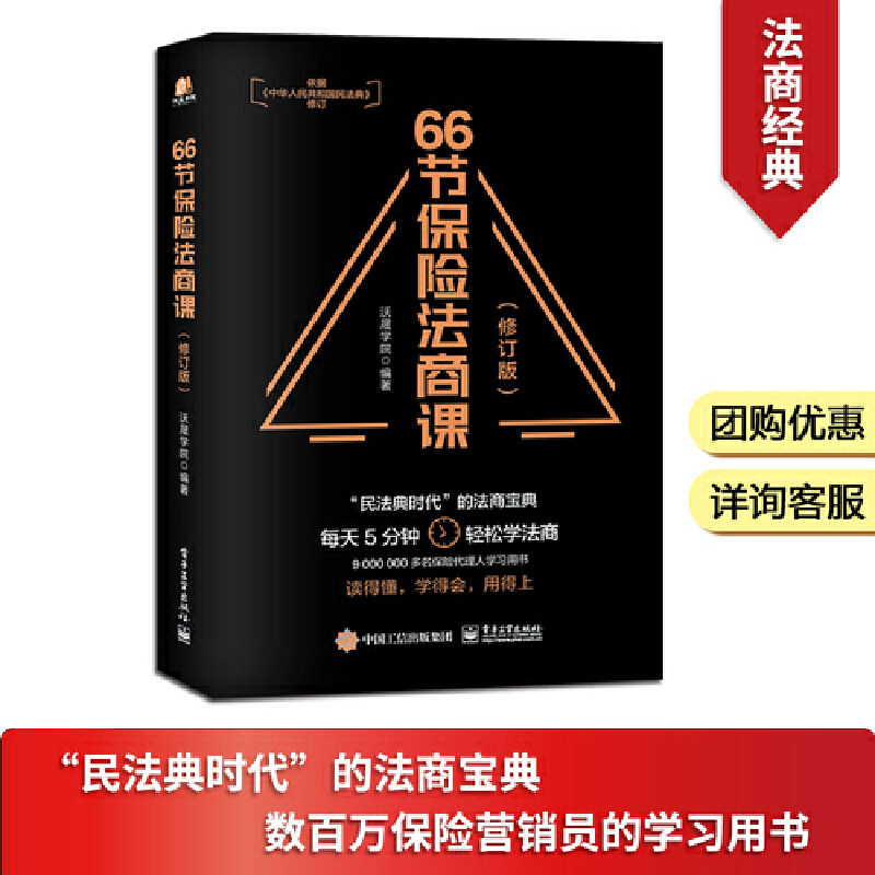 当当网 66节保险法商课 修订版 保险相关法律税务信托知识 保险代理人常见问题 婚姻传承税务债务案例分析 思维导图 电子工业,淘宝优惠券,粉丝福利购,淘宝优惠卷