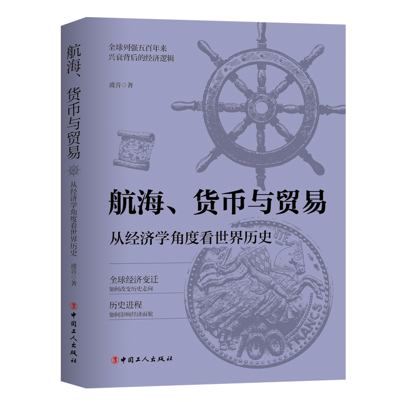 当当网 航海、货币与贸易 从经济学角度看世界历史+粮食、运河与白银 从经济学角度看中国历史 正版书籍 - 图1