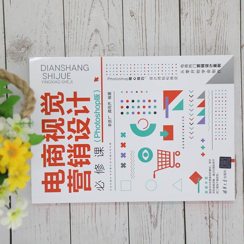 当当网 电商视觉营销设计必修课（Photoshop版） 图形图像 多媒体 清华大学出版社 正版书籍,淘宝优惠券,粉丝福利购,淘宝优惠卷