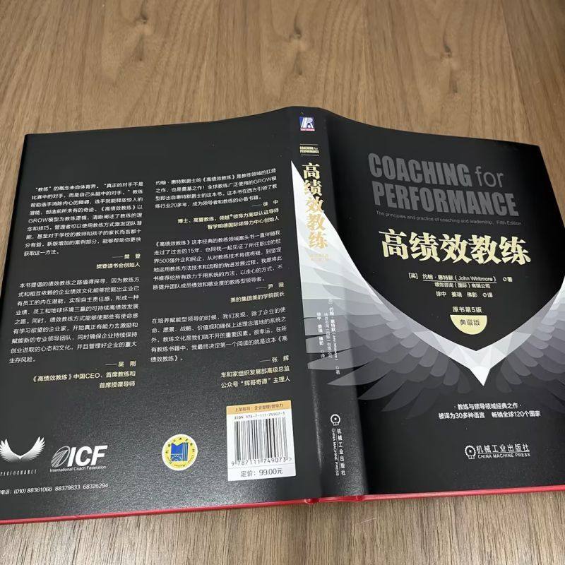 当当网 高绩效教练 原书第5版典藏版 约翰 惠特默 组织文化 GROW 高绩效教练 樊登 潜力 ICF 现代心理学 神经科学 正版书籍,淘宝优惠券,粉丝福利购,淘宝优惠卷