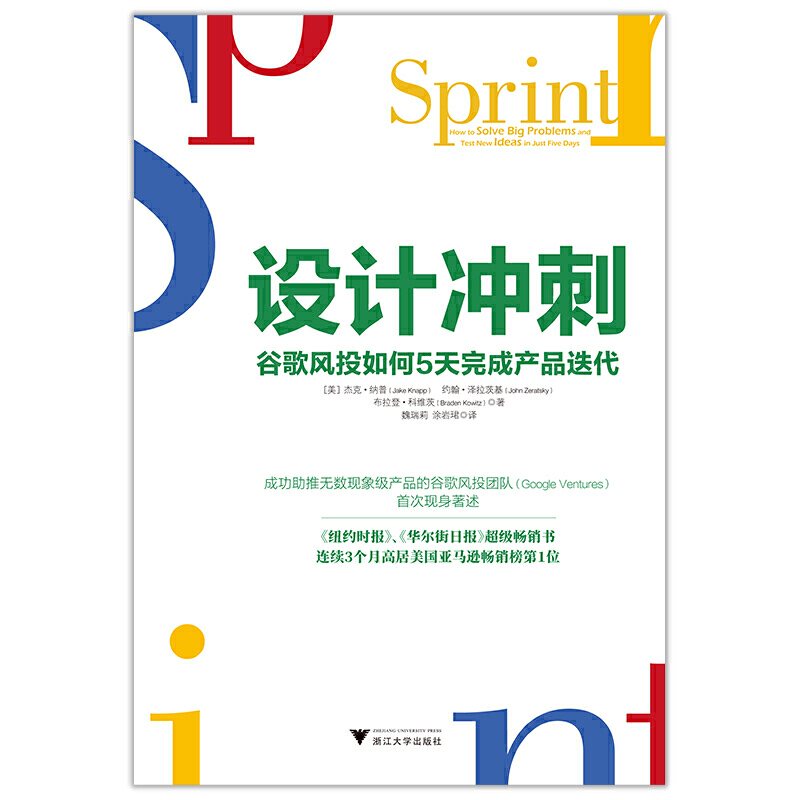 设计冲刺：谷歌风投如何5天完成产品迭代（第2版） - 图0