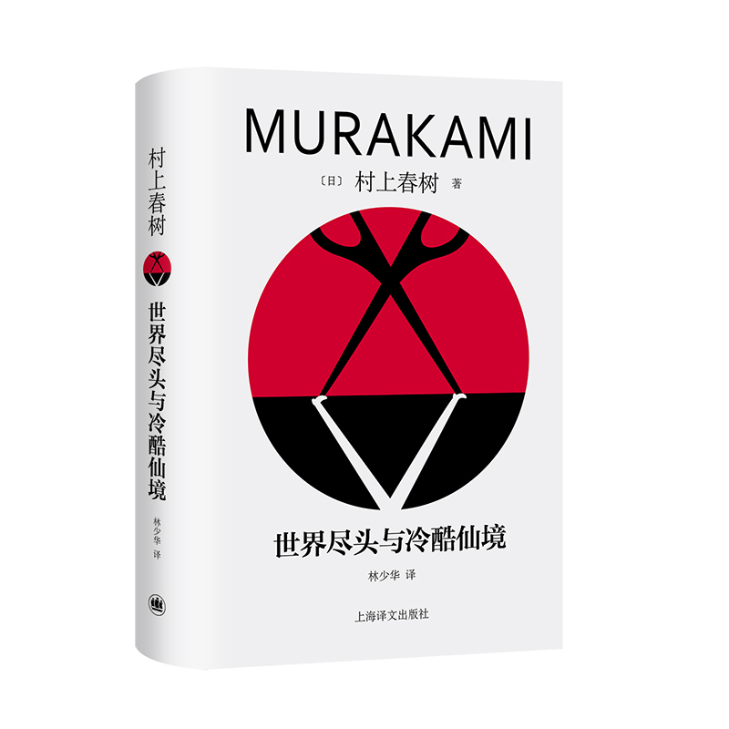 【当当网 正版书籍】世界尽头与冷酷仙境 [日]村上春树著 林少华译 修订版精装 叙事佳作 挪威的森林海边的卡夫卡作者 日本文学 - 图1