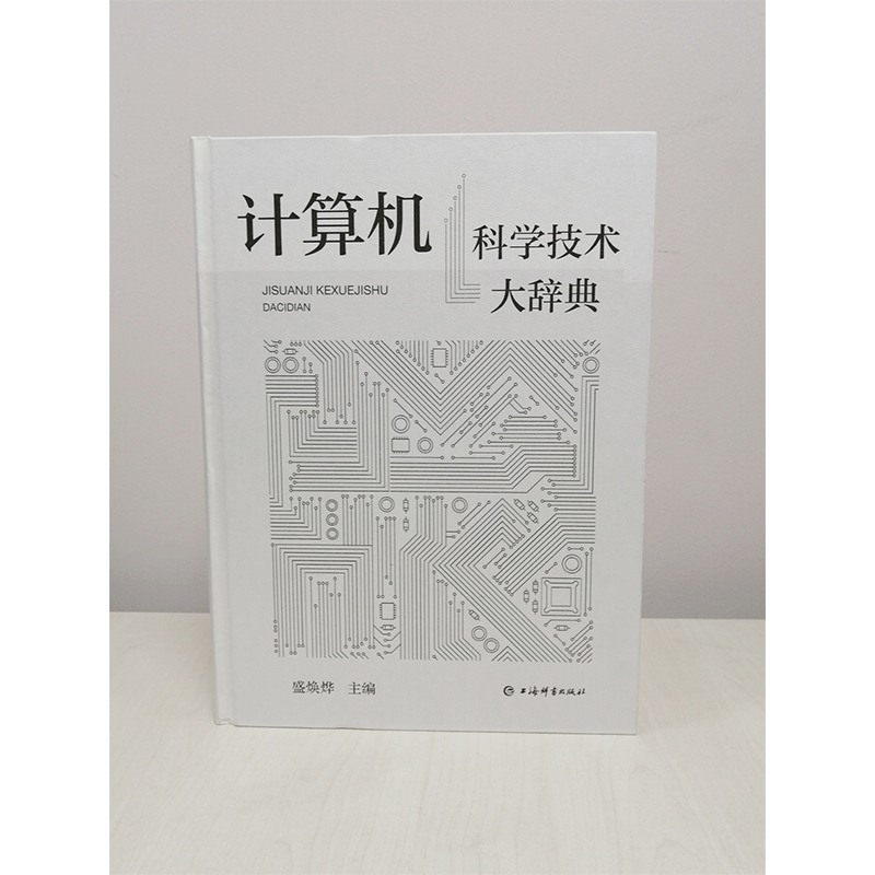 当当网 计算机科学技术大辞典 盛焕烨主编 二十多位专家学者参加撰写和审阅 收录计算机科学技术词目4600余条 正版书籍 - 图1