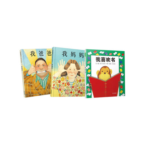 当当网正版童书 我爸爸我妈妈我喜欢书全套3册 清华附小的经典畅销儿童绘本 - 图0