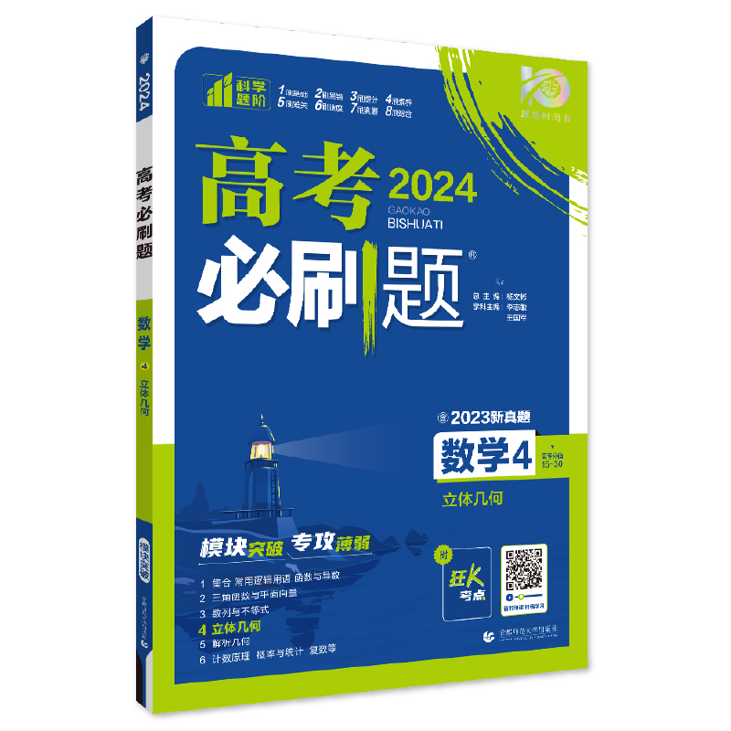 2024高考必刷题数学4立体几何专题专研高考数学专项训练分题型强化高中数学必刷题高中数学专项提升强化练习题总复习高考题库-图1