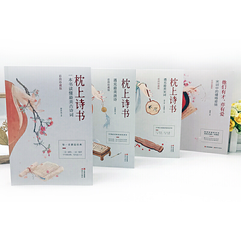 【当当网】枕上诗书系列全4册套装 中国诗词大会经典诗词精选枕上诗书+遇见zui美宋词+遇见zui美唐诗+一本书读懂zui美诗经诗词歌赋,淘宝优惠券,粉丝福利购,淘宝优惠卷