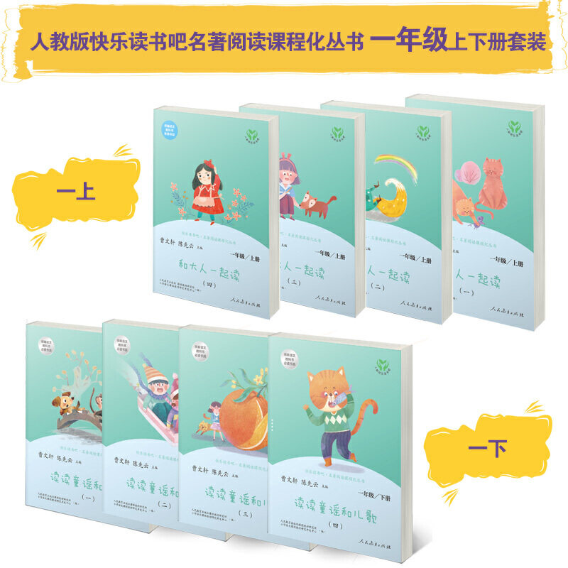 当当网正版和大人一起读+读读童谣和儿歌一年级上册下册套装共8册人教版快乐读书吧小学生课外阅读书籍曹文轩人民教育出版社必读_虎窝淘