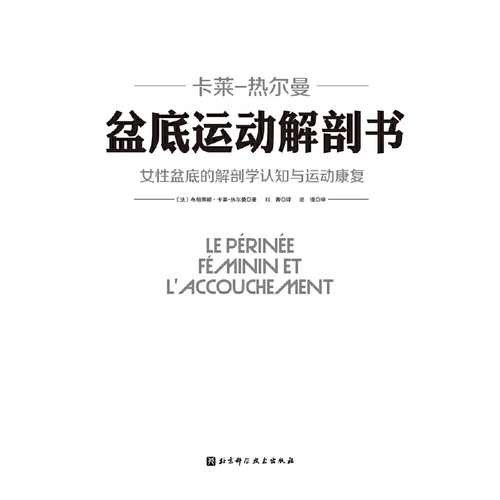 当当网 盆底运动解剖书 北京科学技术出版社 正版书籍 - 图1