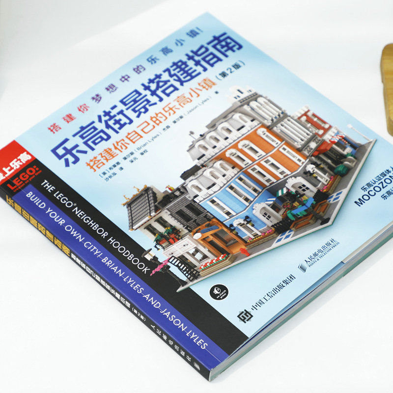 当当网 乐高街景搭建指南 搭建你自己的乐高小镇 第2版 百科知识 人民
