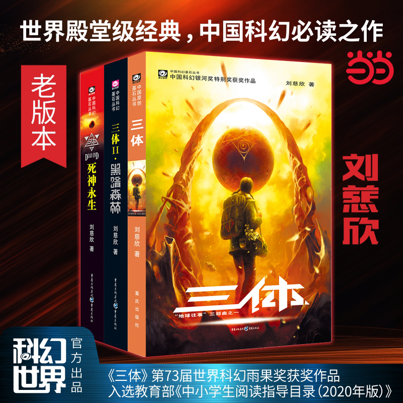 当当网 三体全集正版共3册 刘慈欣科幻小说全套作品集 雨果奖作品 流浪地球三体1三体2黑暗森林三体3死神永生小说畅销书籍正版包邮 - 图0