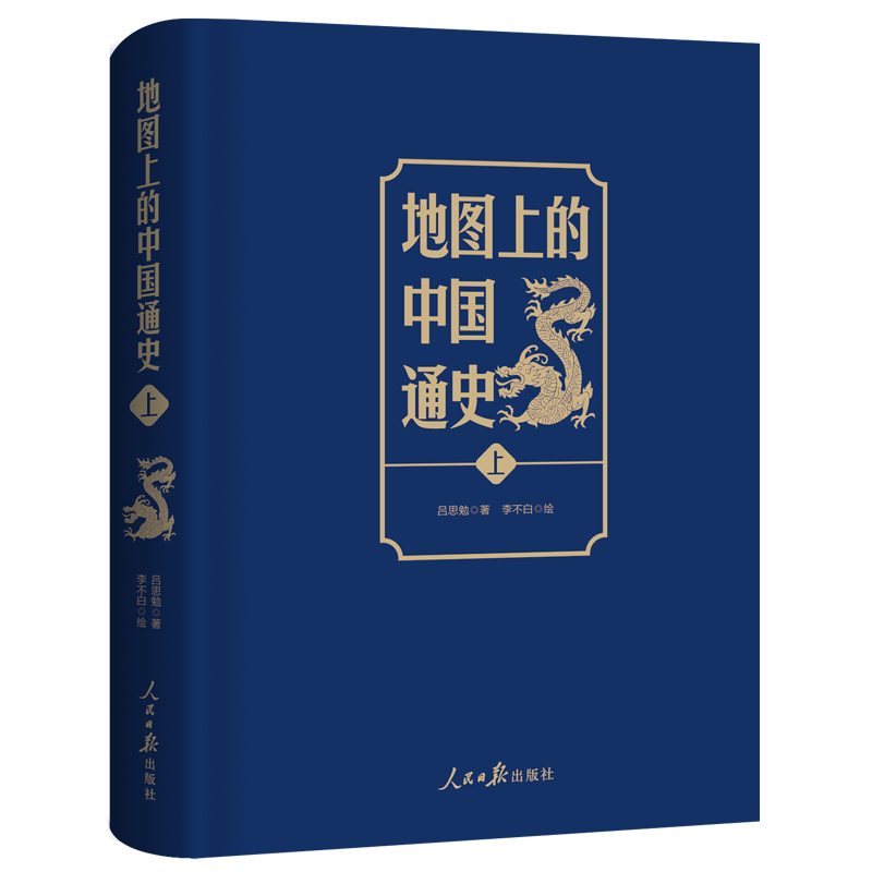 当当网《地图上的中国通史》（上下册）李不白绘制地图涵盖中国史内容巨全之作正版书籍-图2