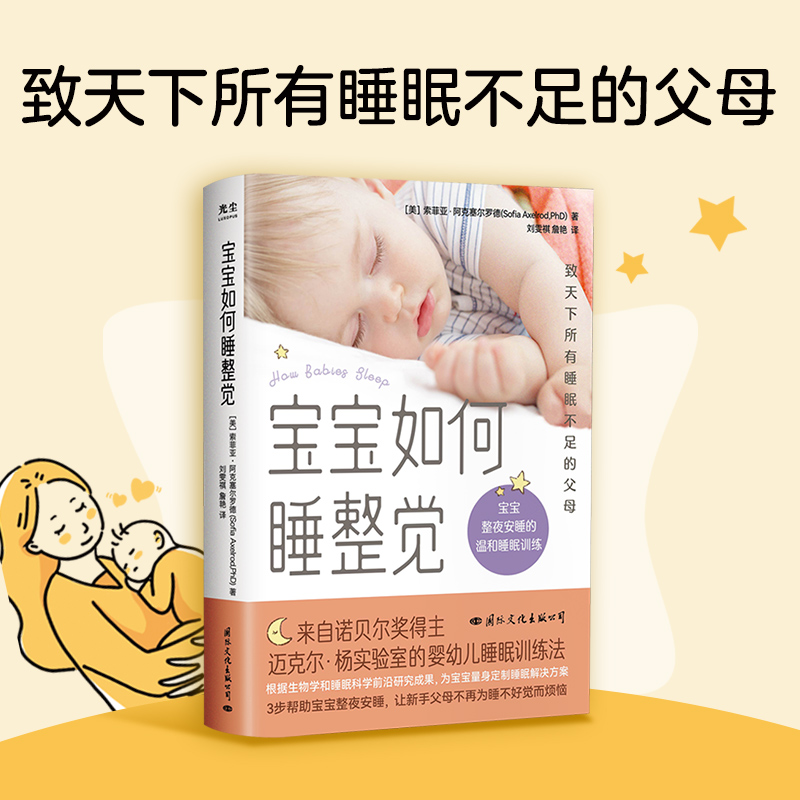 当当网宝宝如何睡整觉：致天下所有睡眠不足的父母，来自诺贝尔奖得主迈克尔·杨实验室的婴幼儿睡眠训练法正版书籍-图0