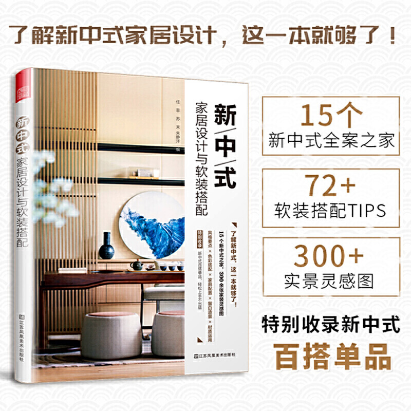 新中式家居设计与软装搭配+全屋定制家居设计书+软装谈单宝典（套装3册）橱柜衣柜定制全屋定制-图0