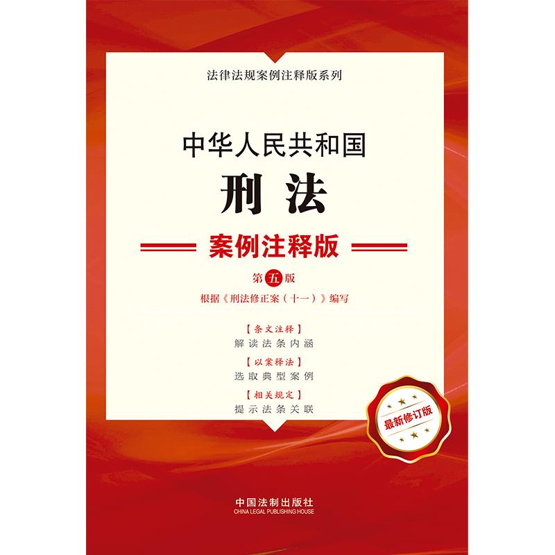 【当当网】中华人民共和国刑法：案例注释版（第五版） 中国法制出版社出版社 正版书籍 - 图0