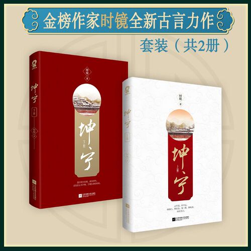 当当网 坤宁小说全2册 时镜著 宁安如梦小说 原著重生宫斗权谋古言小说青春文学畅销书籍新增番外 电视剧 原著小说 - 图0