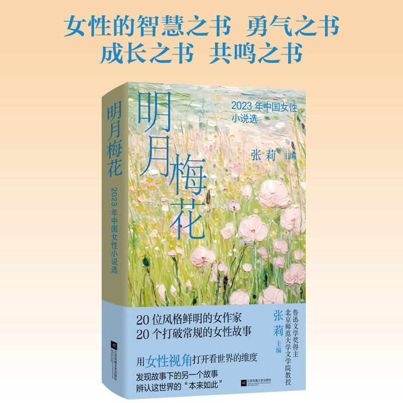 明月梅花：2023年中国女性小说选 鲁迅文学奖得主 北京师范大学文学院教授 张莉主编 20位风格鲜明的女作家  20个打破常规的女性 - 图0