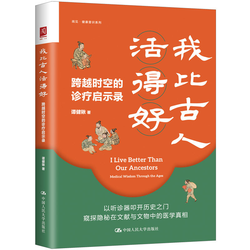 当当网 我比古人活得好：跨越时空的诊疗启示录（赠 健康小贴士）帝王将相的疾病 文人墨客的隐疾 现代医生眼中的古代病人 - 图0