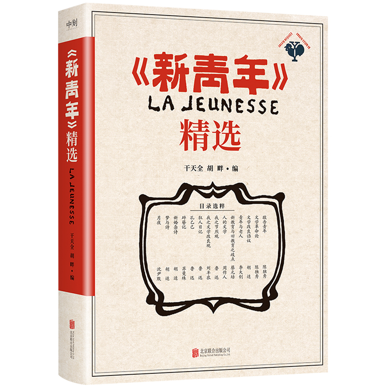 《新青年》精选（重现《觉醒年代》那段波澜壮阔的历史原貌，感悟先生们的精神与魅力！） - 图0