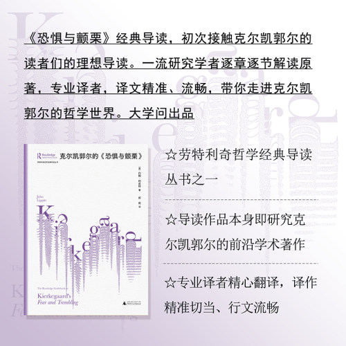 当当网大学问·克尔凯郭尔的《恐惧与颤栗》（劳特利奇哲学经典导读丛书之一，一本书带你读懂一部哲学名著，适合哲学正版书籍-图0