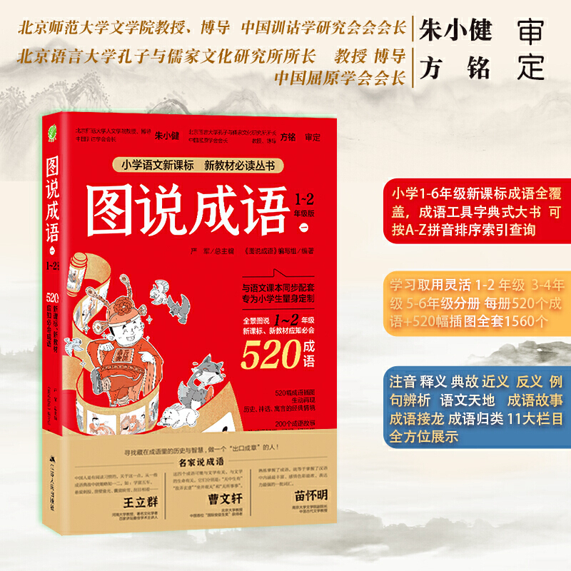 小学语文必背成语书 图说成语 (一) 一二年级 共520个成语 造句例句辨析典故书注音版认知绘本少儿读物 - 图0