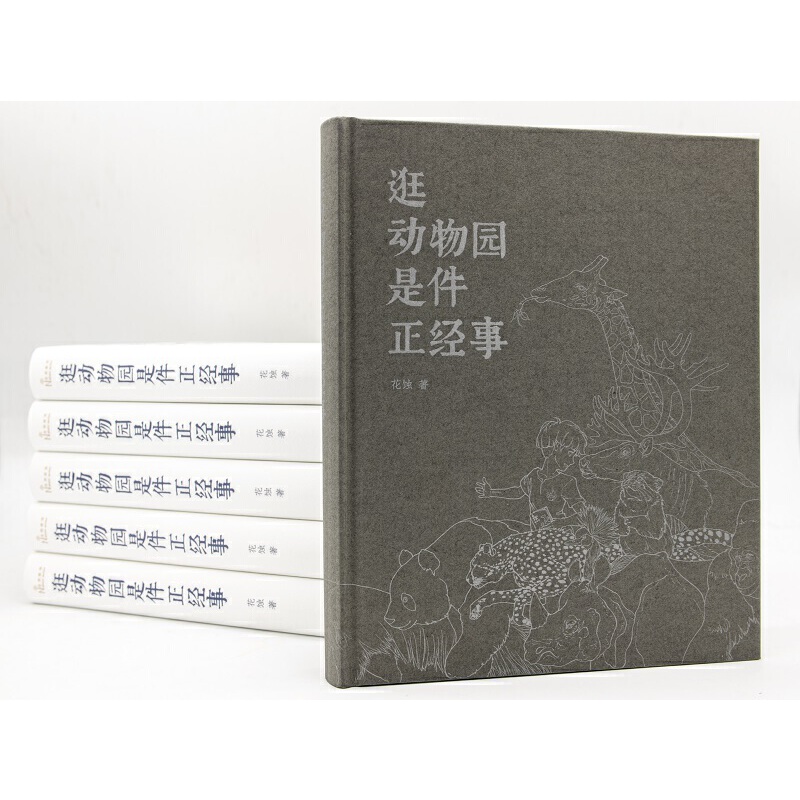 【当当网】逛动物园是件正经事 花蚀 向往的生活张艺兴书单 商务印书馆 中国和世界动物园科普 欣赏动物之美 正版书籍 - 图2