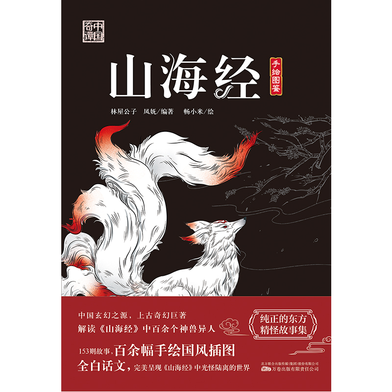 山海经 解读山海经中百余个神兽异人？ 153个故事 百余幅手绘国风插图 - 图1