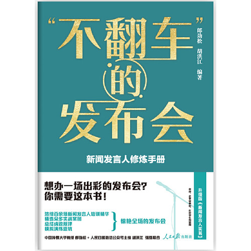 “不翻车”的发布会：新闻发言人手册 - 图0