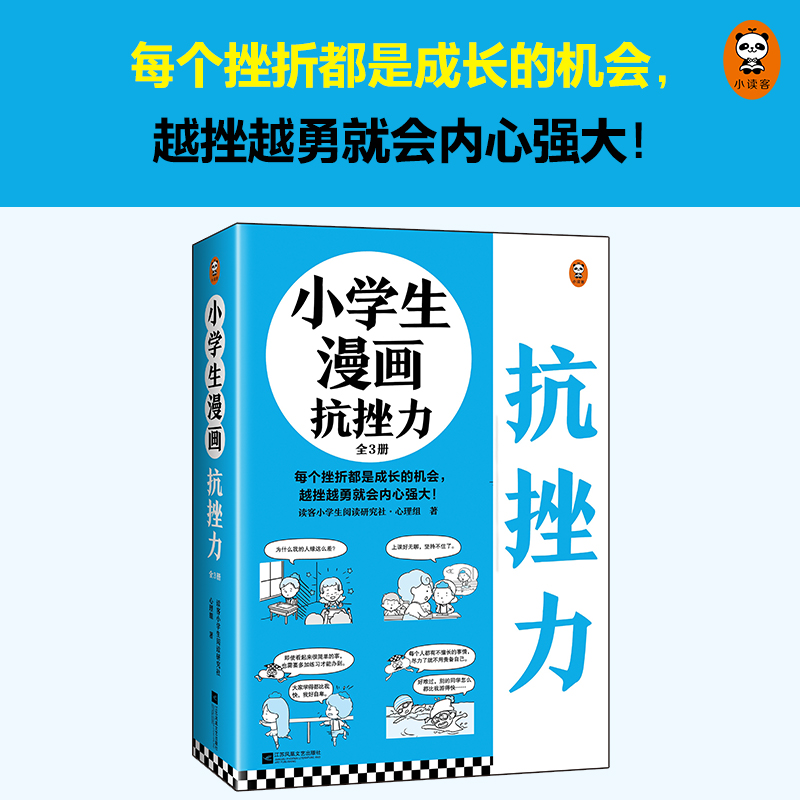 小学生漫画抗挫力（全3册）（6~12岁 每个挫折都是成长的机会，越挫越勇就会内心强大！让孩子学会面对挫折的75个技巧！）（小读 - 图0