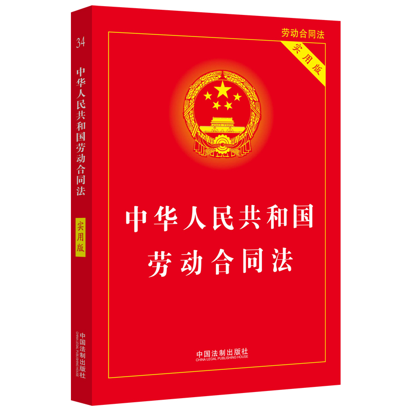 当当网 中华人民共和国劳动法+劳动合同法+劳动争议仲裁法(3本) 中华人民共和国劳动法 法律书籍实用版 全新修订版实用工具 正版 - 图1