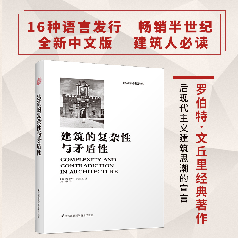 建筑的复杂性与矛盾性（全新修订版，建筑大师罗伯特?文丘里经典之作！ 后现代主义建筑思潮的宣言！全新中文版经典再现！） - 图0