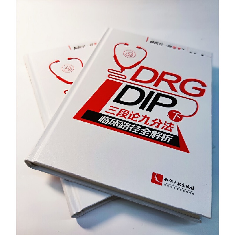 DRG/DIP下三段论九分法临床路径全解析 像院长一样思考 DRG病组开包DIP病种临床路径优化与精细化运营管理培训用书 - 图1