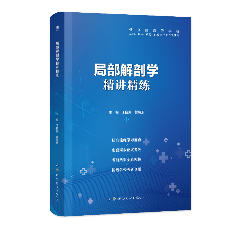 【局部解剖学】医学九版教材习题集第9版精讲精练本科临床同步辅导系统解剖药理病理学内外科妇产儿科生物化学放射诊断医学影像学-图1