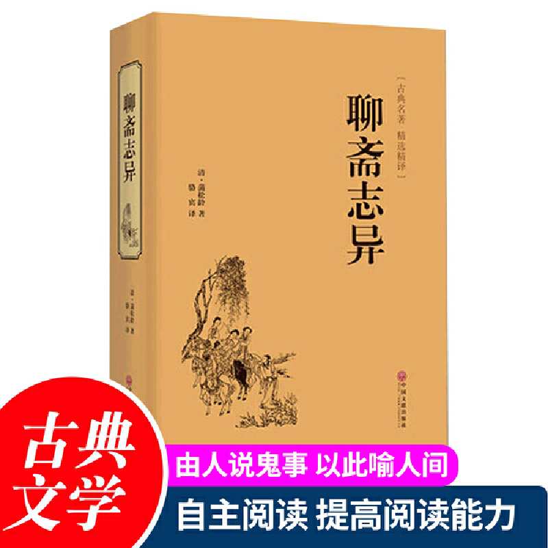 当当网 聊斋志异 正版原著 (精装)文白对照 原著正版 全本全注全译丛书 九年级初中生必读课外阅读书籍 中华经典文学畅销书籍正版 - 图0