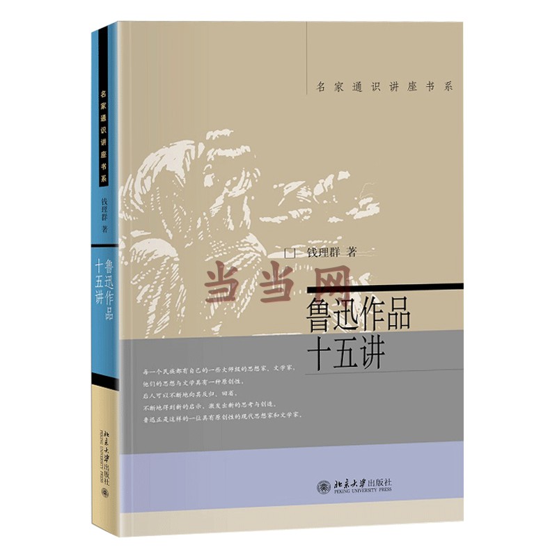 【当当网直营】 鲁迅作品十五讲 名家通识讲座书系 钱理群著 钱理群隔空对话鲁迅 对鲁迅作品的导读和详细的文本文学研究与欣赏 - 图0