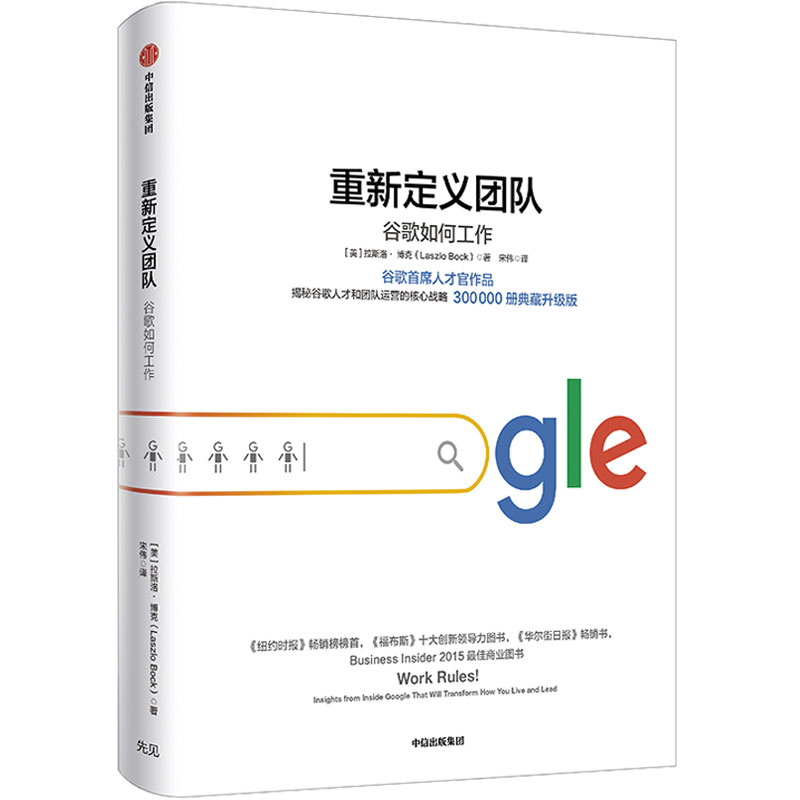 【当当网】重新定义团队揭露谷歌人才和团队运营的核心战略拉斯洛博克重新定义公司谷歌方法谷歌三部曲中信出版社正版书籍-图0